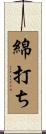 綿打ち Scroll