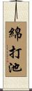 綿打池 Scroll