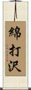 綿打沢 Scroll