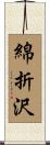 綿折沢 Scroll