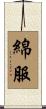 綿服 Scroll