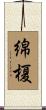 綿榎 Scroll