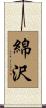 綿沢 Scroll
