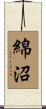 綿沼 Scroll