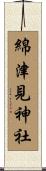 綿津見神社 Scroll