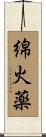 綿火薬 Scroll