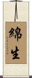 綿生 Scroll