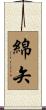 綿矢 Scroll