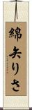 綿矢りさ Scroll