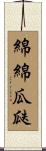 綿綿瓜瓞 Scroll