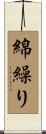 綿繰り Scroll