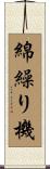綿繰り機 Scroll