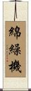 綿繰機 Scroll