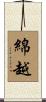 綿越 Scroll