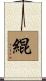 緄 Scroll