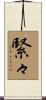 緊々 Scroll