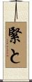 緊と Scroll