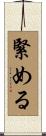 緊める Scroll