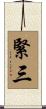 緊三 Scroll