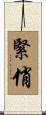 緊俏 Scroll