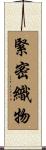 緊密織物 Scroll