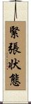 緊張状態 Scroll