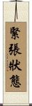 緊張狀態 Scroll