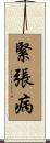 緊張病 Scroll