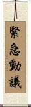 緊急動議 Scroll