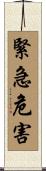 緊急危害 Scroll