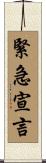 緊急宣言 Scroll