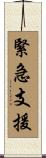 緊急支援 Scroll