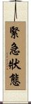 緊急狀態 Scroll