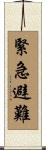緊急避難 Scroll