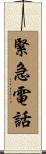 緊急電話 Scroll