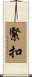 緊扣 Scroll