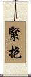 緊抱 Scroll
