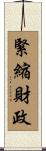 緊縮財政 Scroll