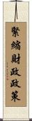 緊縮財政政策 Scroll