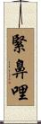 緊鼻哩 Scroll