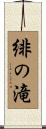 緋の滝 Scroll