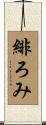 緋ろみ Scroll