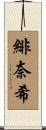 緋奈希 Scroll