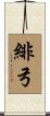 緋弓 Scroll