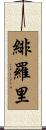緋羅里 Scroll