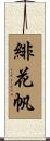 緋花帆 Scroll