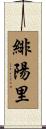 緋陽里 Scroll