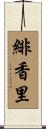 緋香里 Scroll