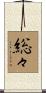 総々 Scroll