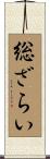 総ざらい Scroll